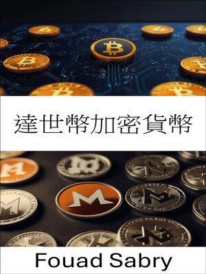 cover image of 達世幣加密貨幣